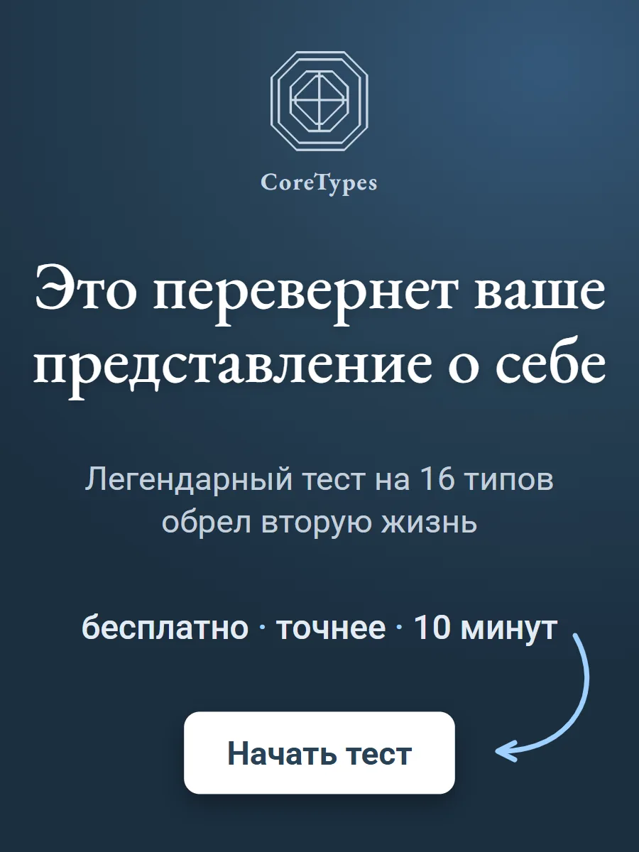 CoreTypes: легендарный тест на 16 типов обрёл вторую жизнь — бесплатно, точнее, 10 минут