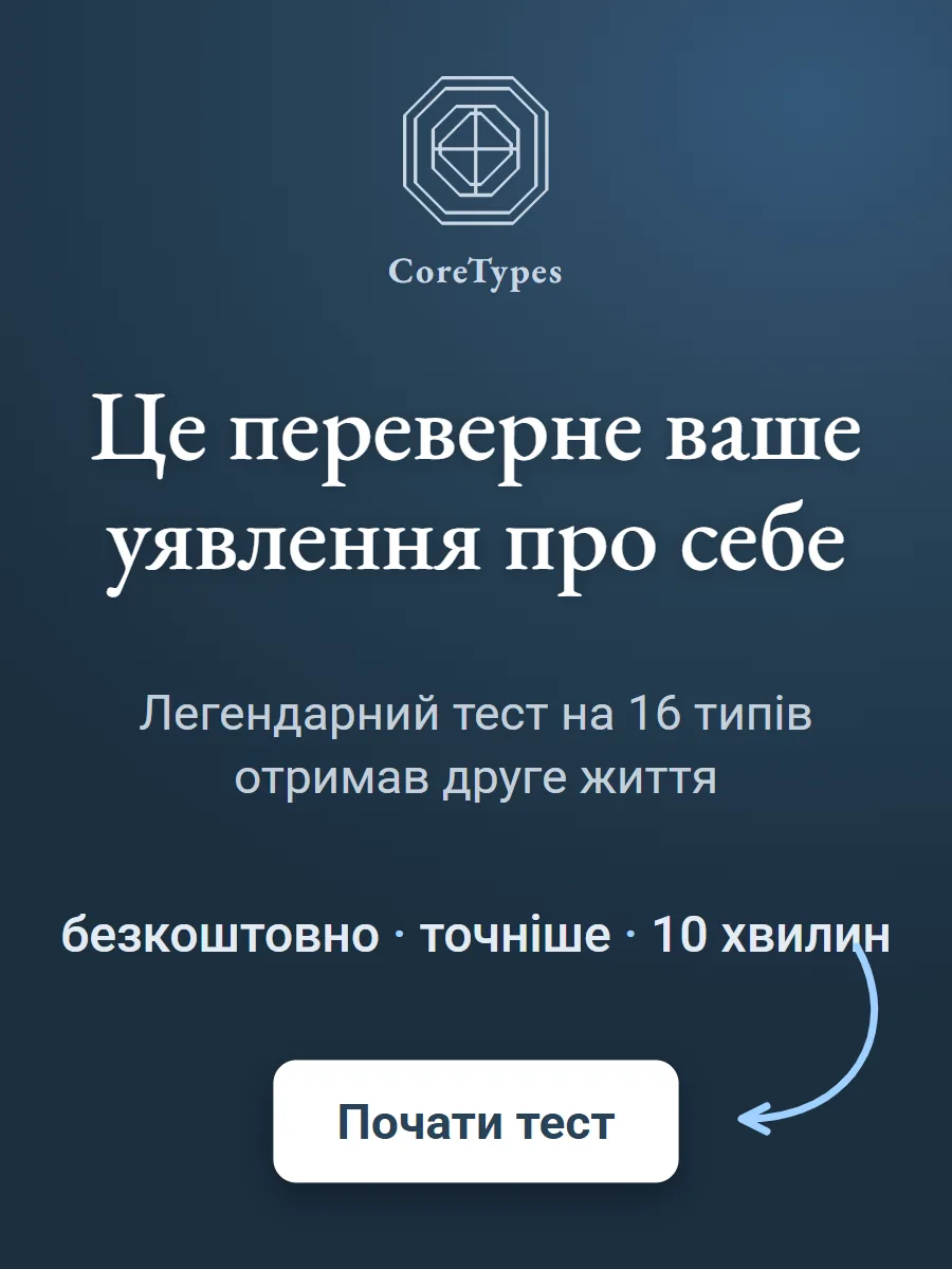 CoreTypes: легендарний тест на 16 типів отримав друге життя — безкоштовно, точніше, 10 хвилин