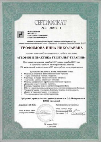 Гештальт Институт сертификат Трофимова